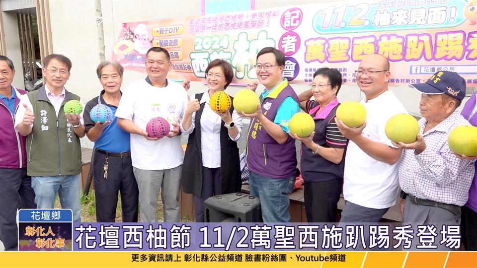 113-10-28 2024花壇西柚節 萬聖西施趴踢秀11/2登場